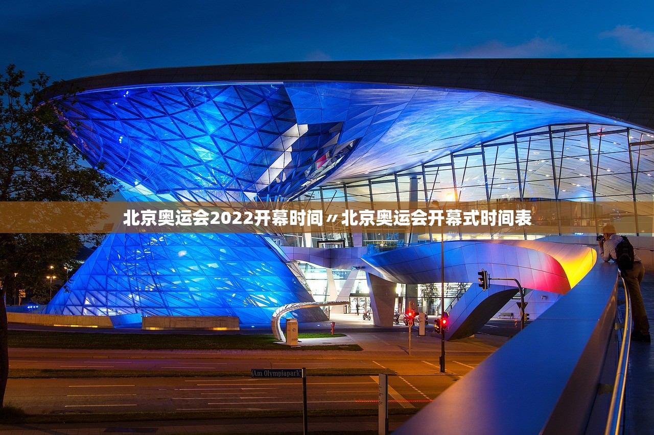 北京奥运会2022开幕时间〃北京奥运会开幕式时间表