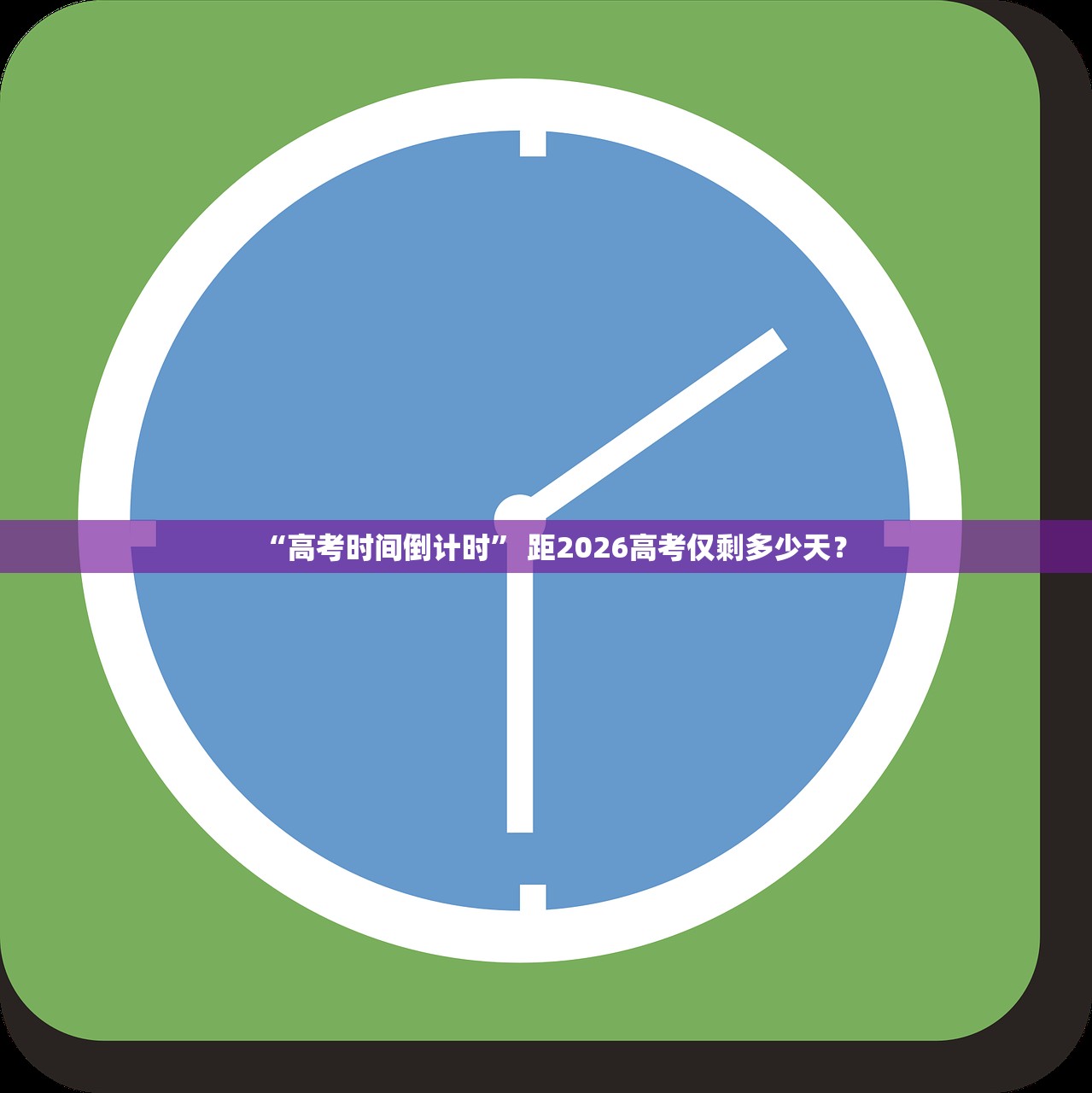 “高考时间倒计时” 距2026高考仅剩多少天？