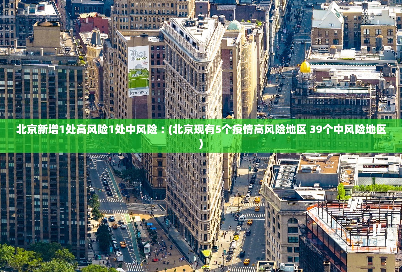 北京新增1处高风险1处中风险︰(北京现有5个疫情高风险地区 39个中风险地区)