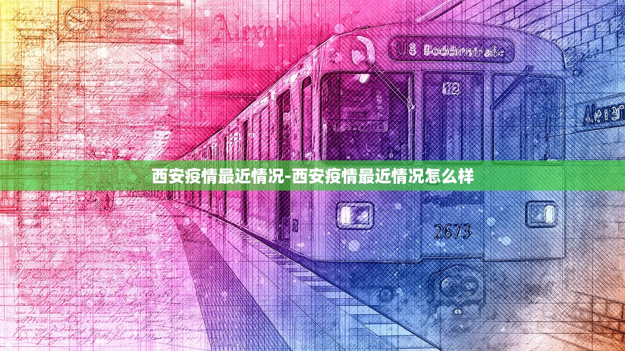 西安疫情最近情况-西安疫情最近情况怎么样
