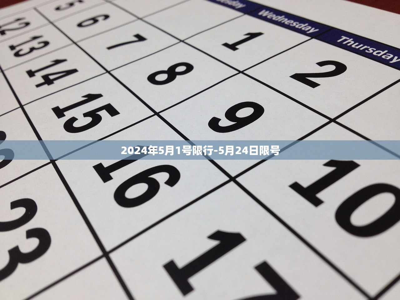 2024年5月1号限行-5月24日限号