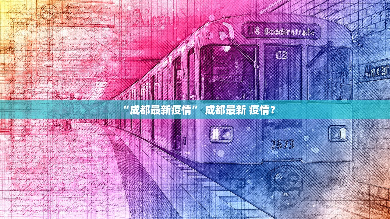 “成都最新疫情” 成都最新 疫情？