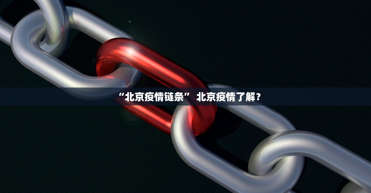 “北京疫情链条” 北京疫情了解？