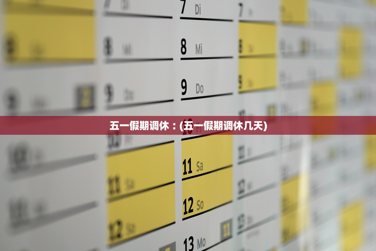 五一假期调休︰(五一假期调休几天)