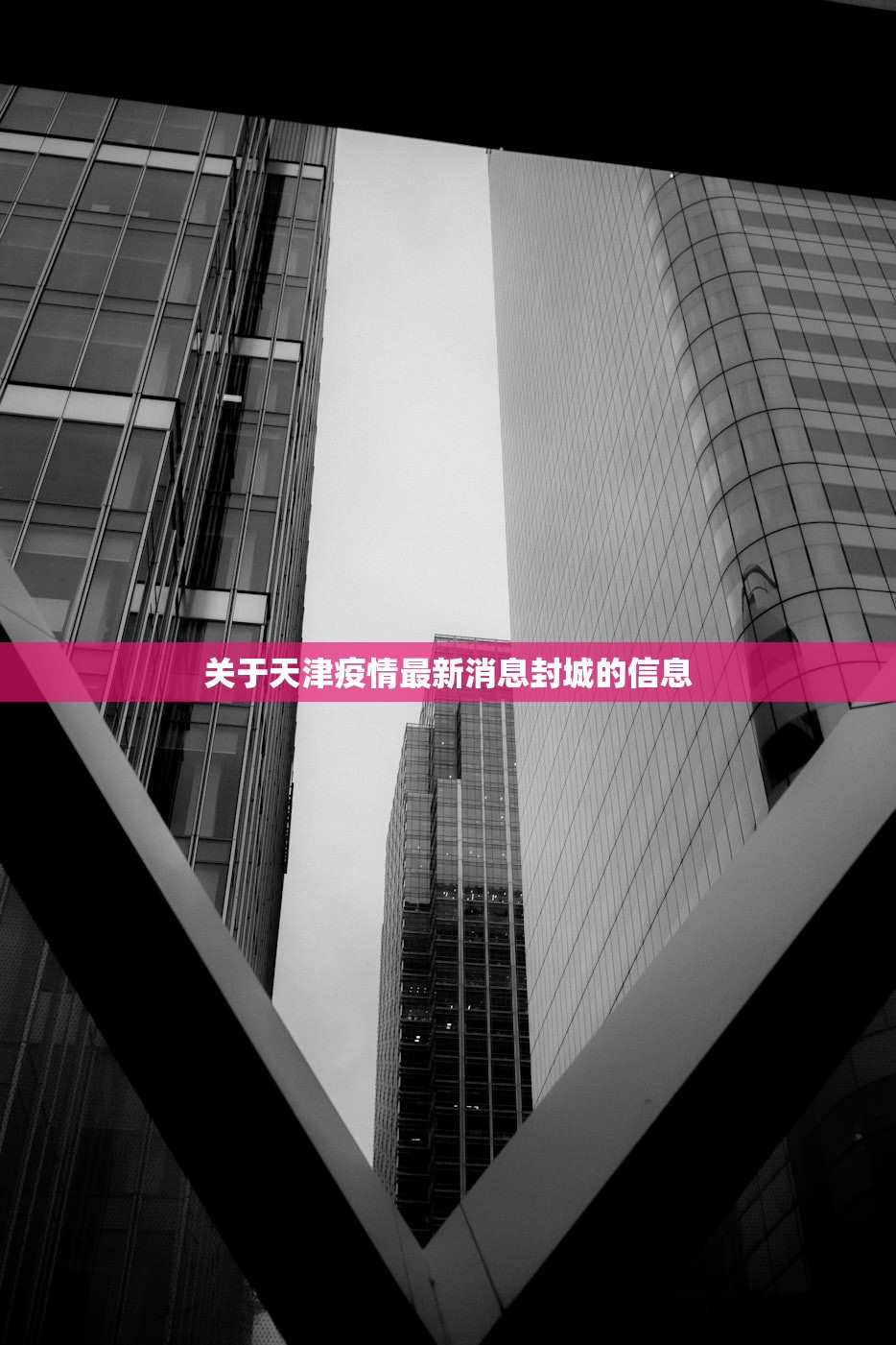 关于天津疫情最新消息封城的信息