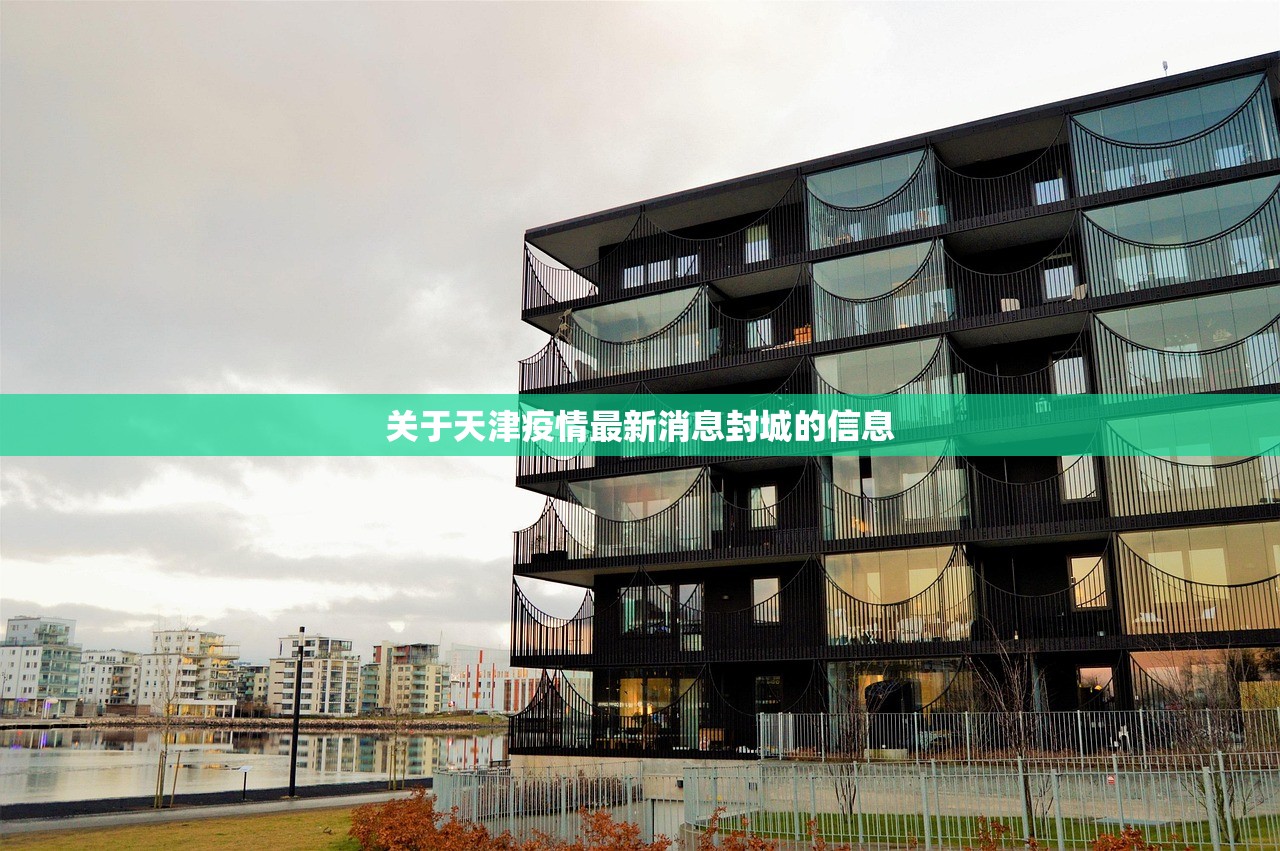 关于天津疫情最新消息封城的信息 关于天津疫情最新消息封城的信息