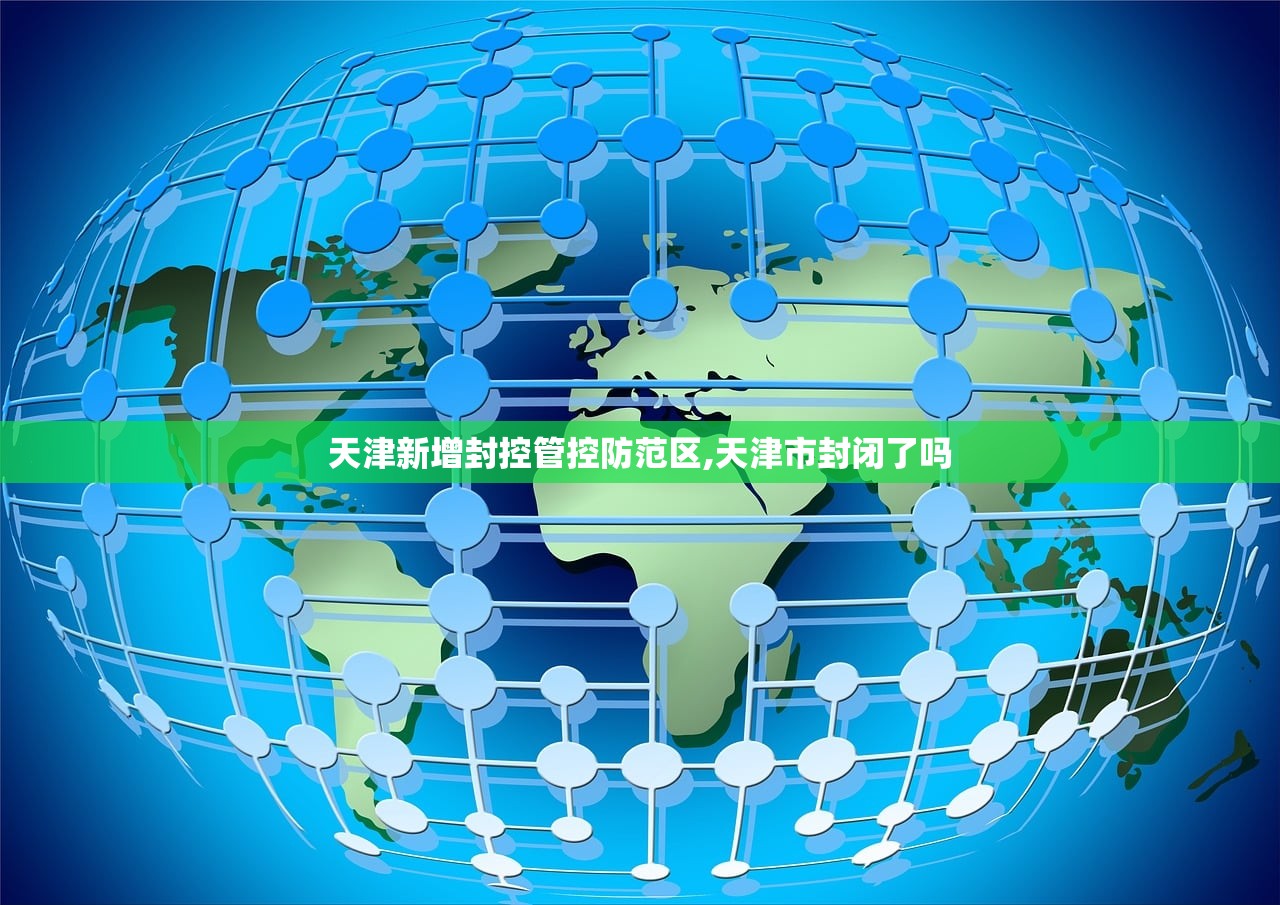 天津新增封控管控防范区,天津市封闭了吗