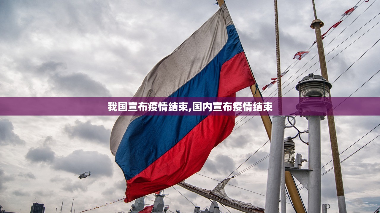 我国宣布疫情结束,国内宣布疫情结束