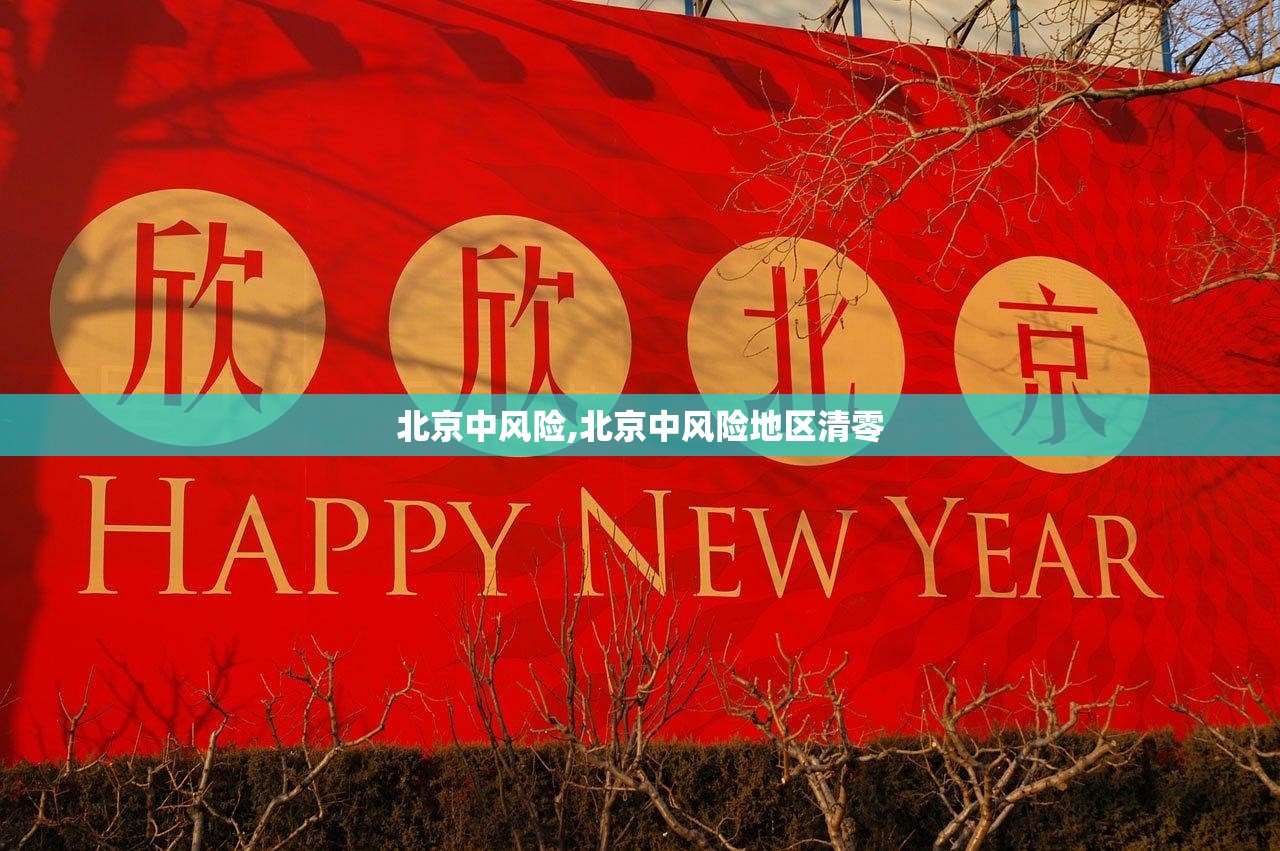 北京中风险,北京中风险地区清零