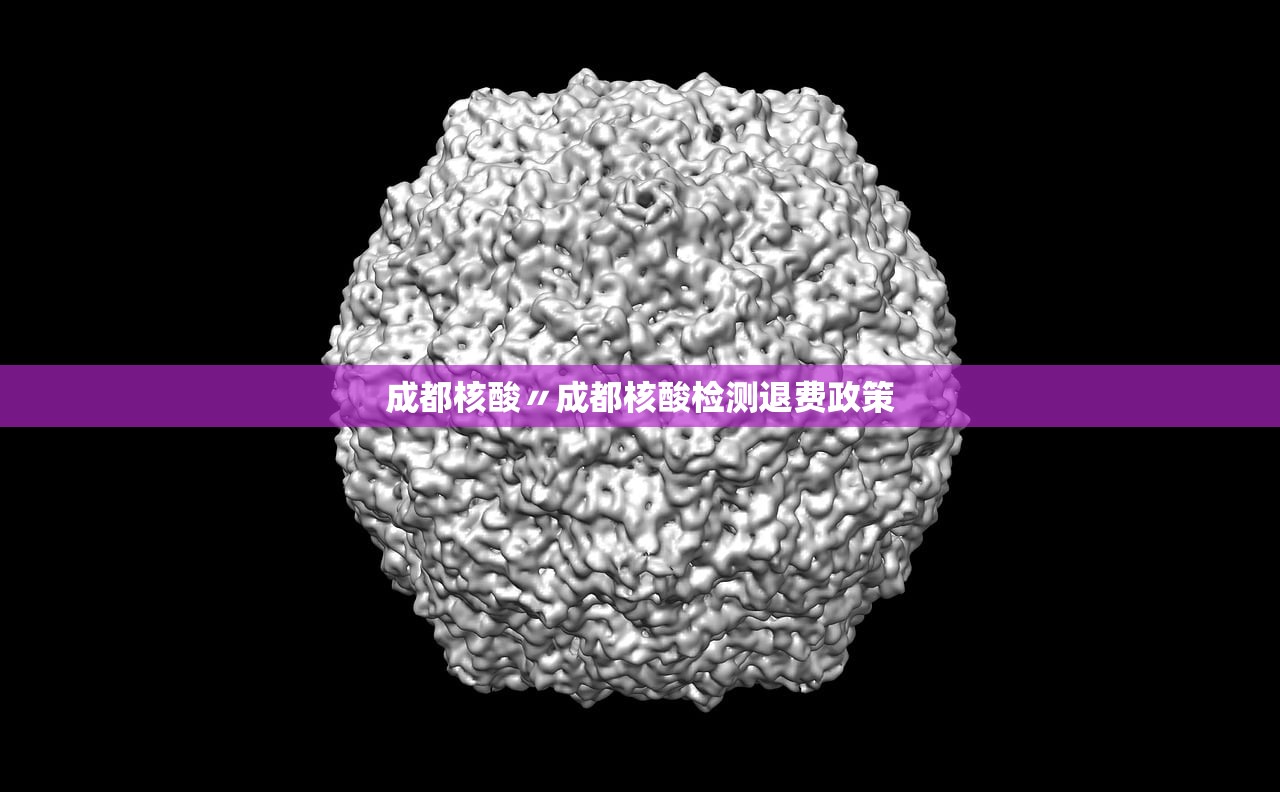 成都核酸〃成都核酸检测退费政策