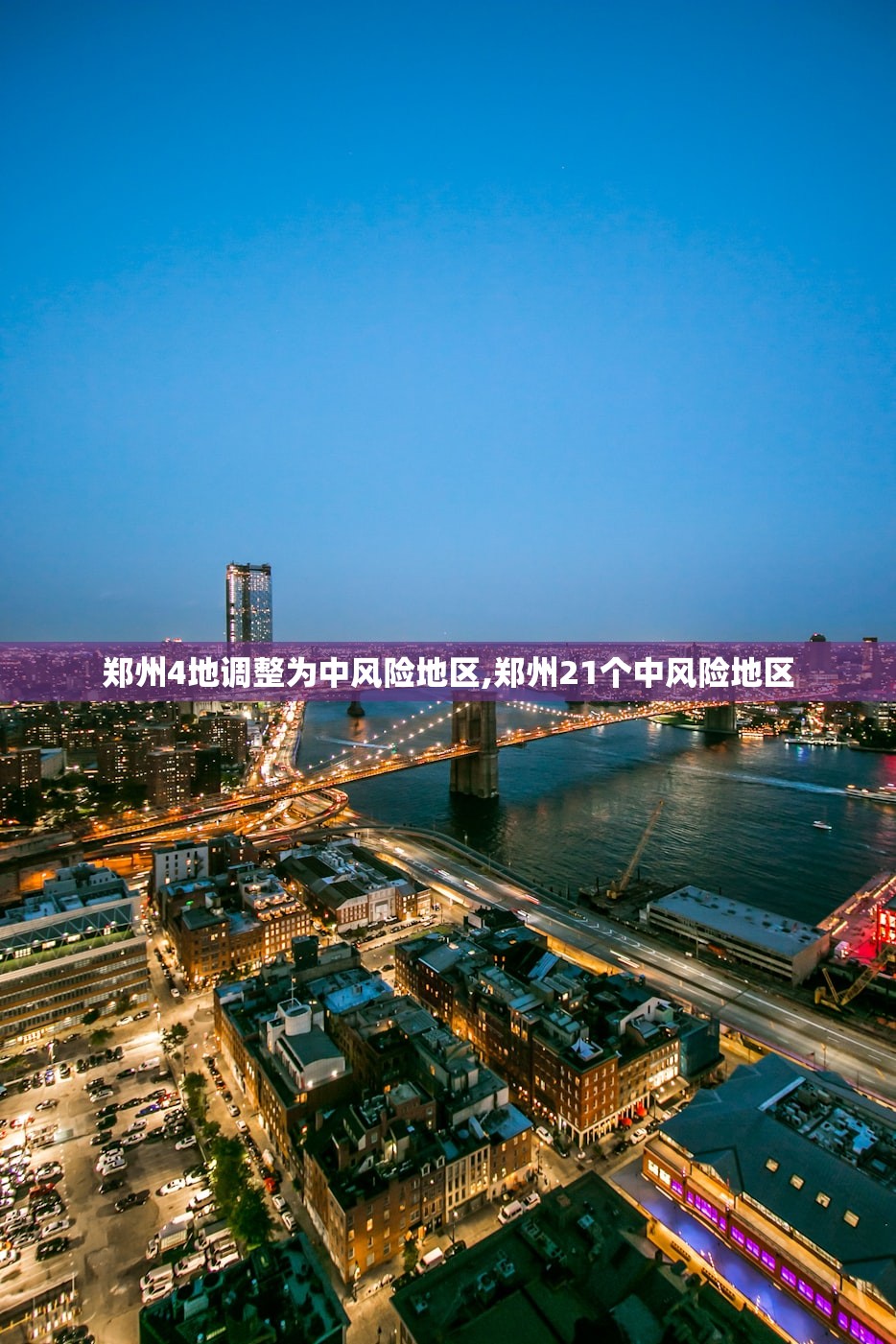 郑州4地调整为中风险地区,郑州21个中风险地区