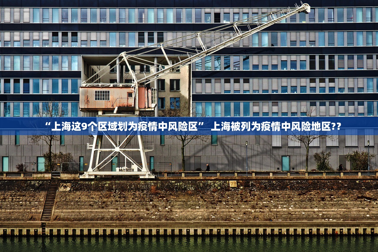 “上海这9个区域划为疫情中风险区” 上海被列为疫情中风险地区?？
