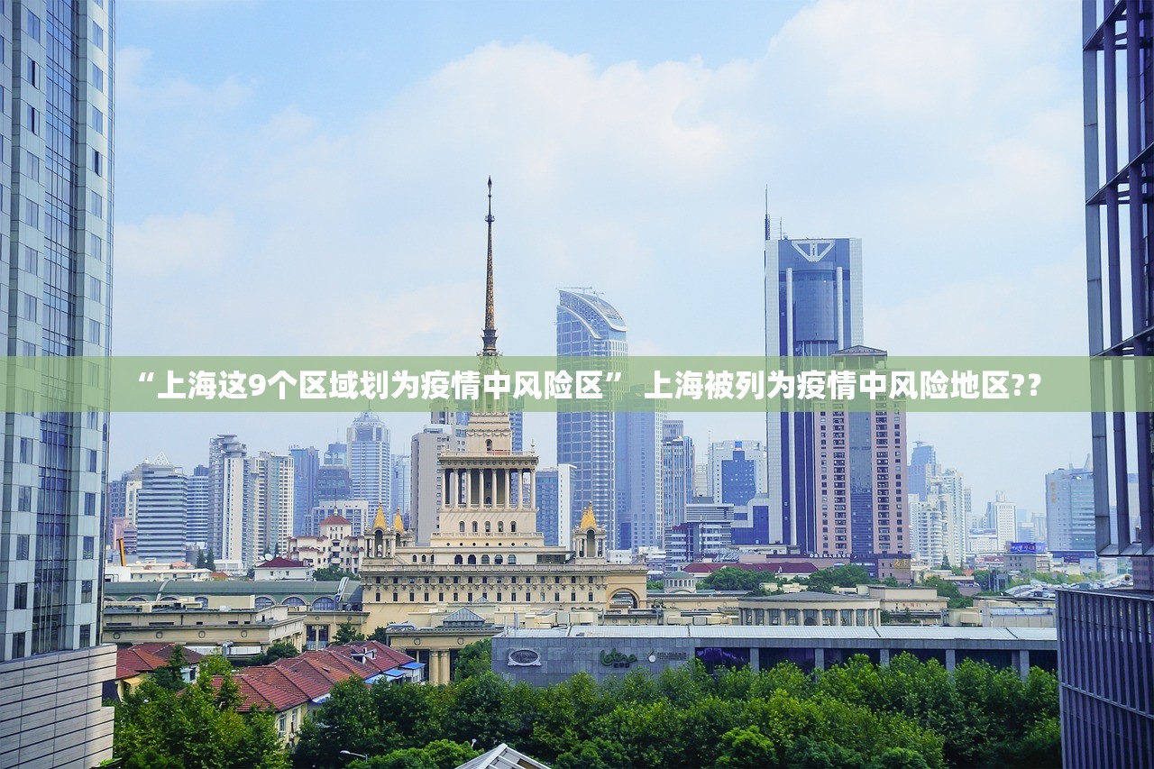 “上海这9个区域划为疫情中风险区” 上海被列为疫情中风险地区?？