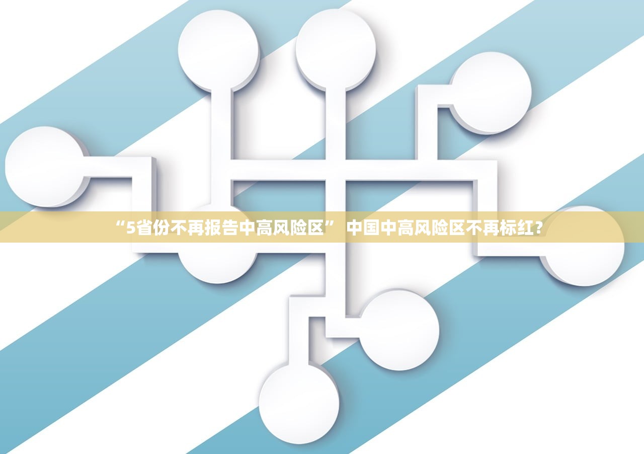 “5省份不再报告中高风险区” 中国中高风险区不再标红？