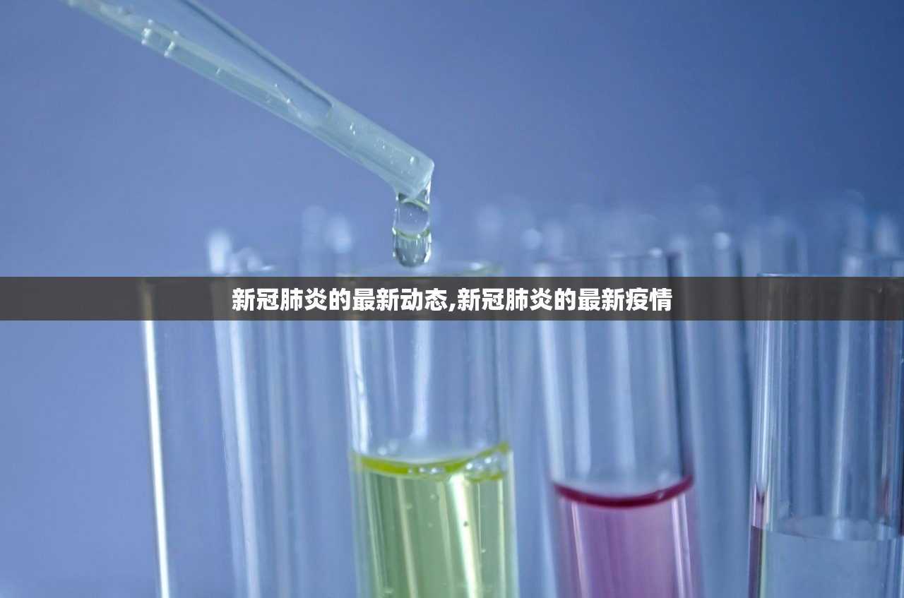 新冠肺炎的最新动态,新冠肺炎的最新疫情
