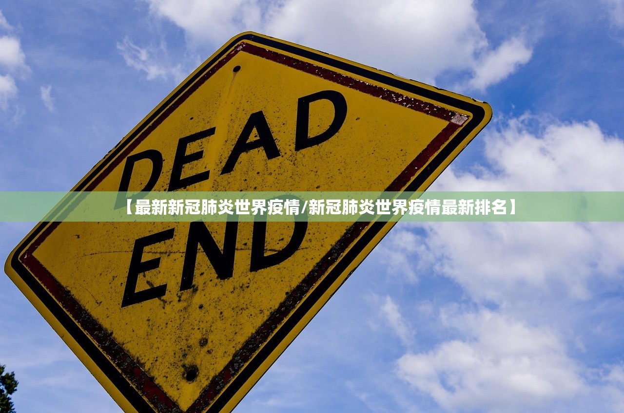 【最新新冠肺炎世界疫情/新冠肺炎世界疫情最新排名】