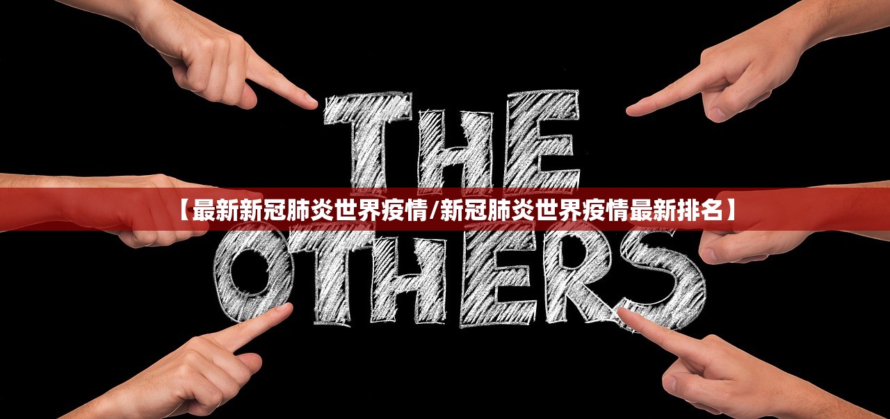 【最新新冠肺炎世界疫情/新冠肺炎世界疫情最新排名】