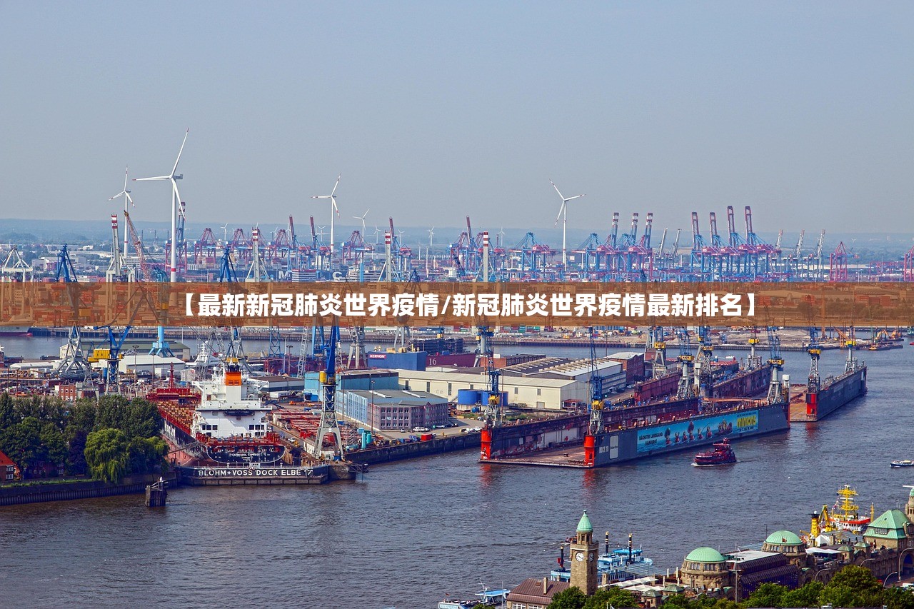 【最新新冠肺炎世界疫情/新冠肺炎世界疫情最新排名】