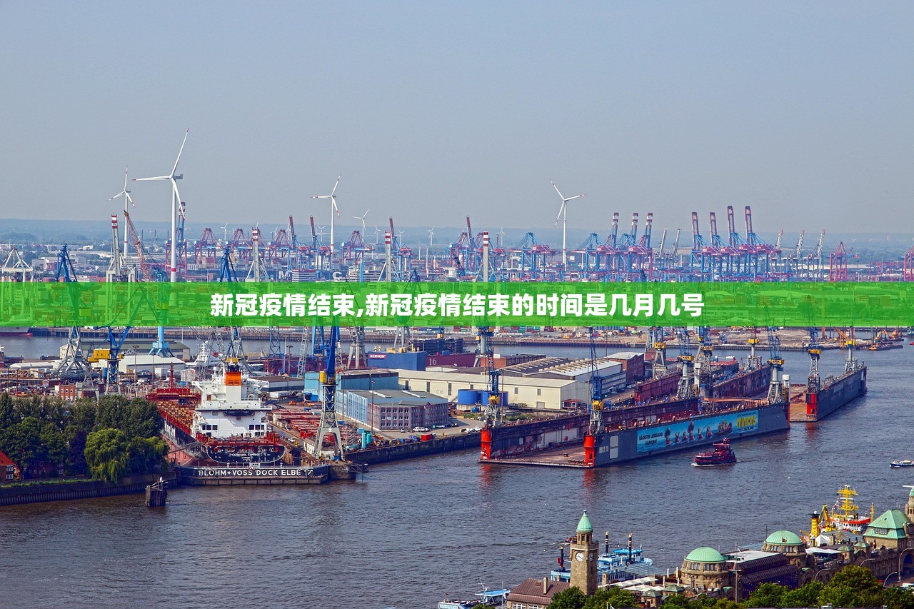 新冠疫情结束,新冠疫情结束的时间是几月几号 新冠疫情结束,新冠疫情结束的时间是几月几号