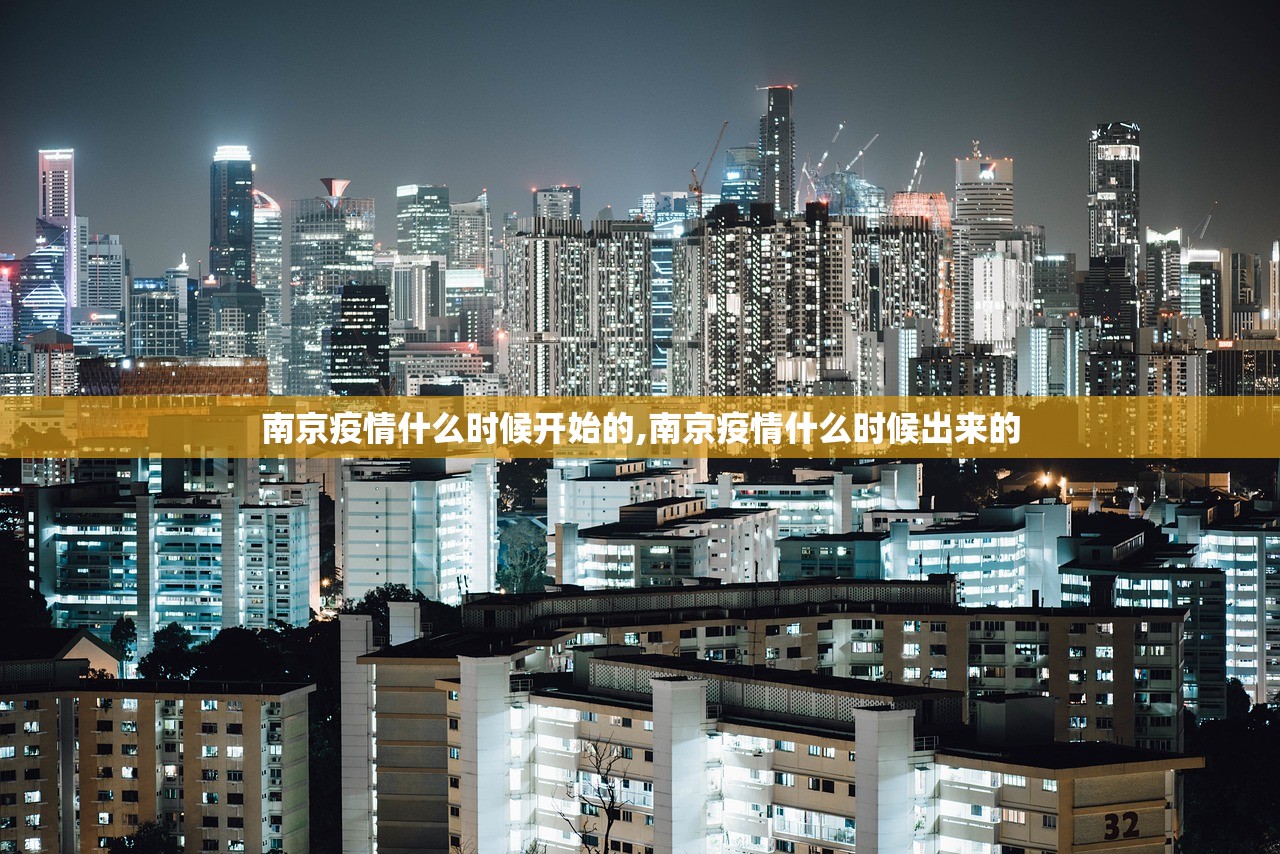 南京疫情什么时候开始的,南京疫情什么时候出来的