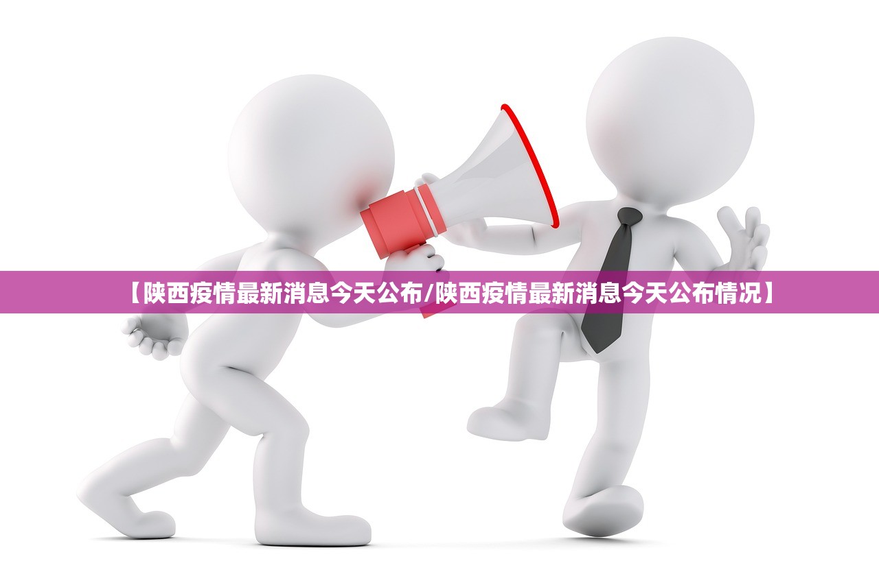 【陕西疫情最新消息今天公布/陕西疫情最新消息今天公布情况】
