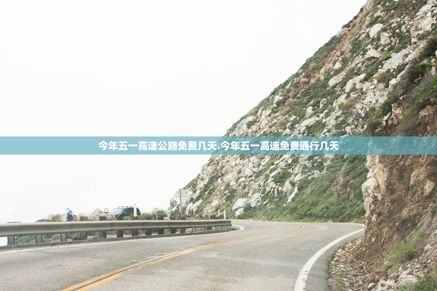 今年五一高速公路免费几天.今年五一高速免费通行几天