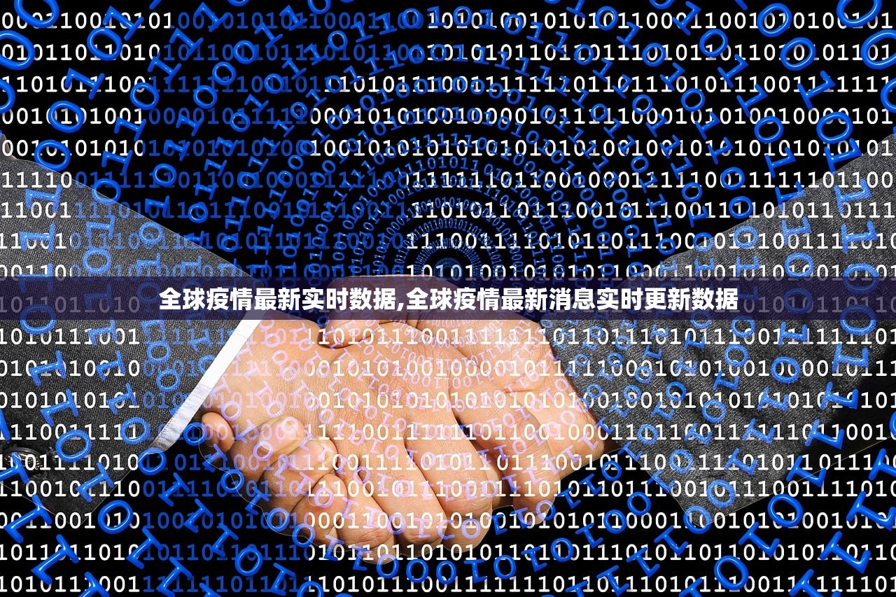 全球疫情最新实时数据,全球疫情最新消息实时更新数据
