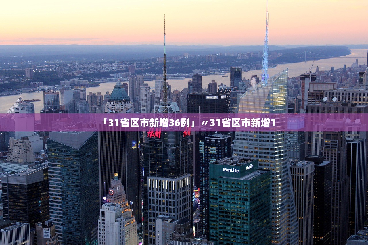 「31省区市新增36例」〃31省区市新增1