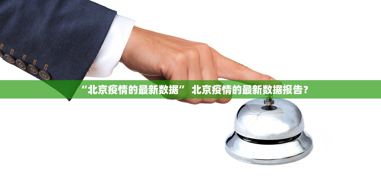 “北京疫情的最新数据” 北京疫情的最新数据报告？
