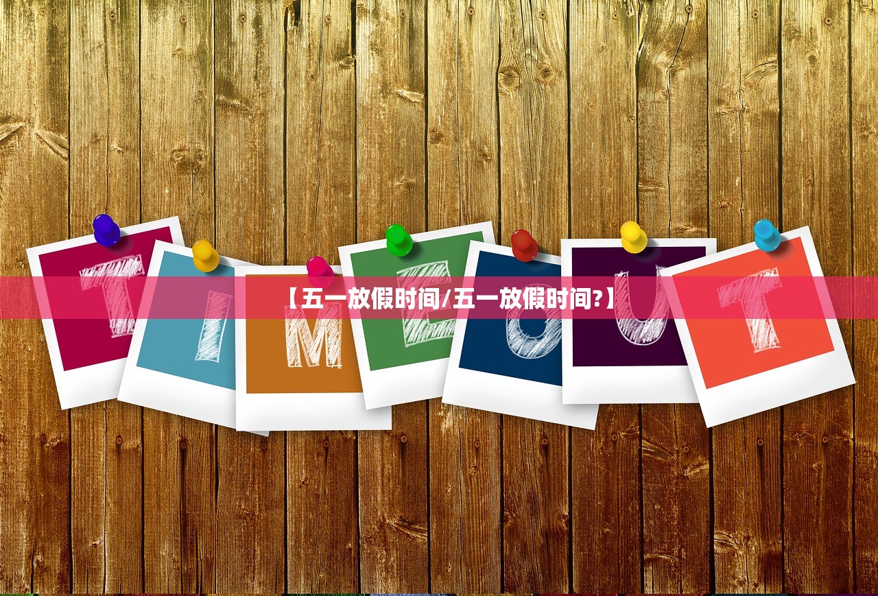 【五一放假时间/五一放假时间?】