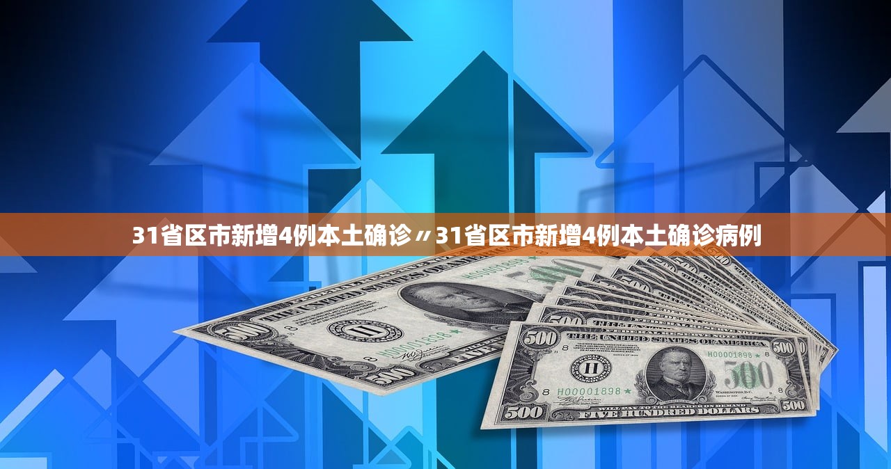 31省区市新增4例本土确诊〃31省区市新增4例本土确诊病例