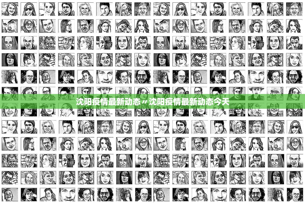 沈阳疫情最新动态〃沈阳疫情最新动态今天