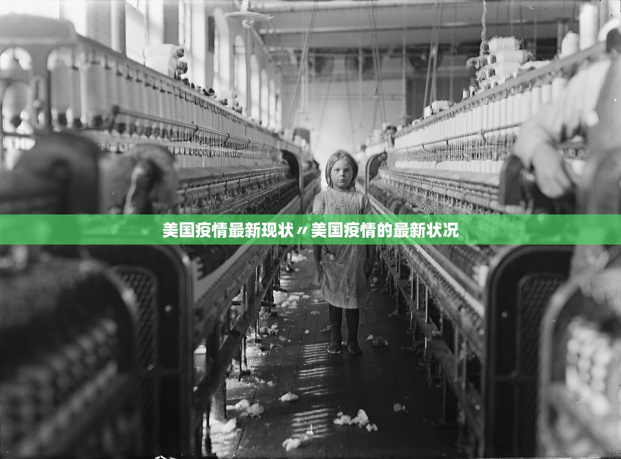 美国疫情最新现状〃美国疫情的最新状况