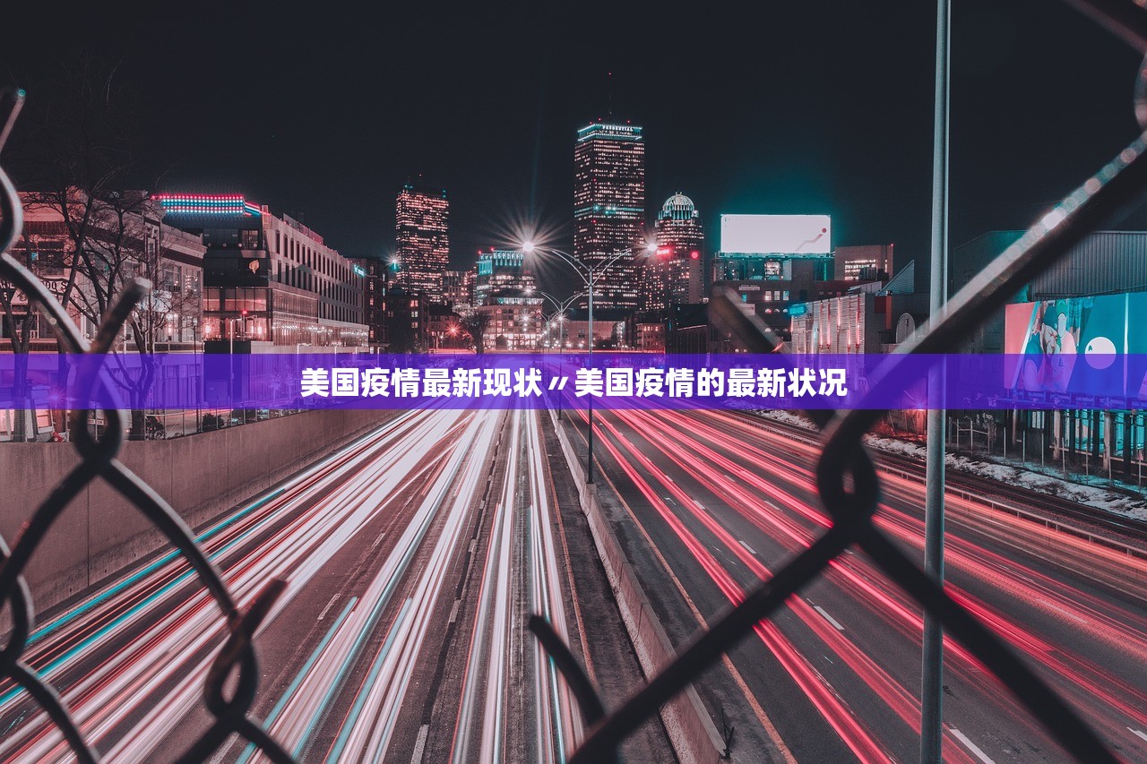 美国疫情最新现状〃美国疫情的最新状况