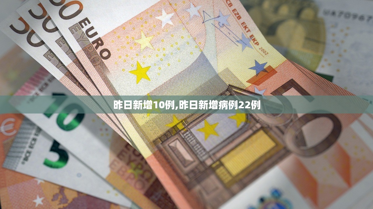 昨日新增10例,昨日新增病例22例