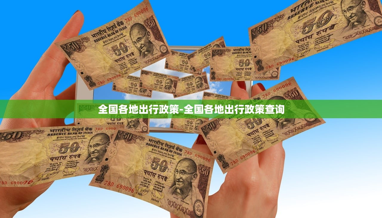 全国各地出行政策-全国各地出行政策查询 全国各地出行政策-全国各地出行政策查询