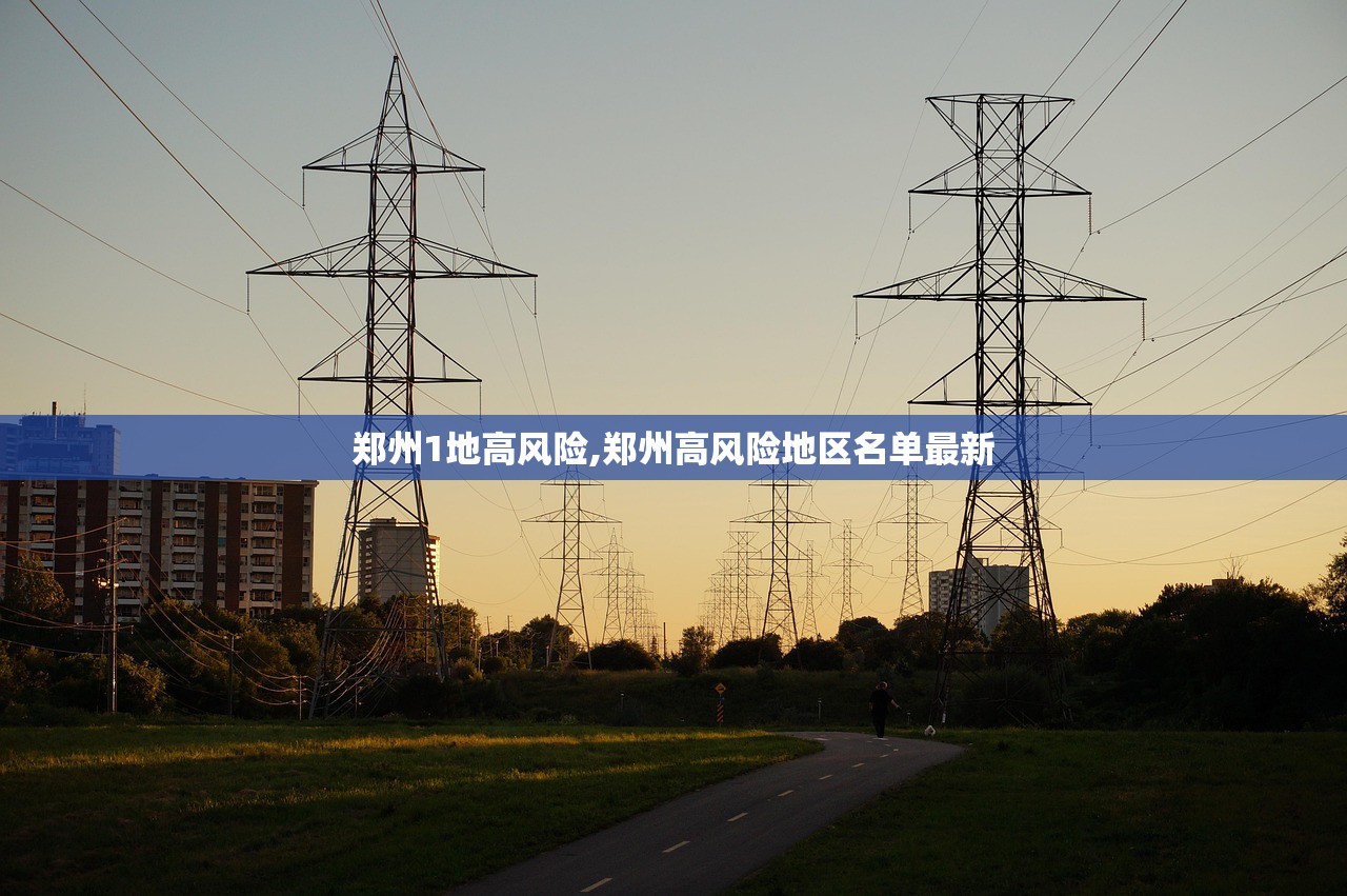 郑州1地高风险,郑州高风险地区名单最新