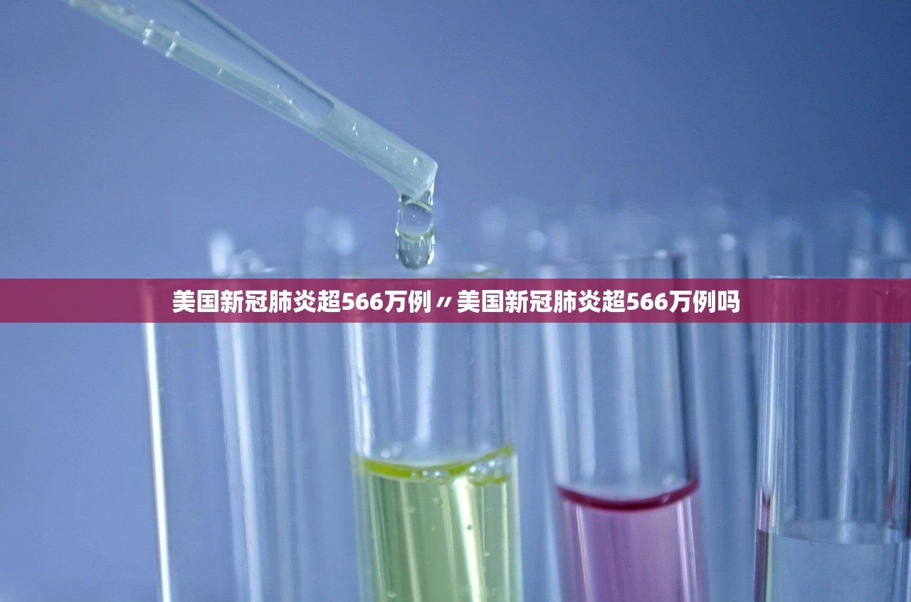 美国新冠肺炎超566万例〃美国新冠肺炎超566万例吗
