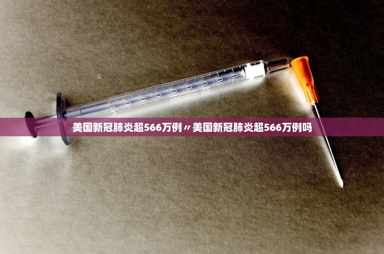 美国新冠肺炎超566万例〃美国新冠肺炎超566万例吗