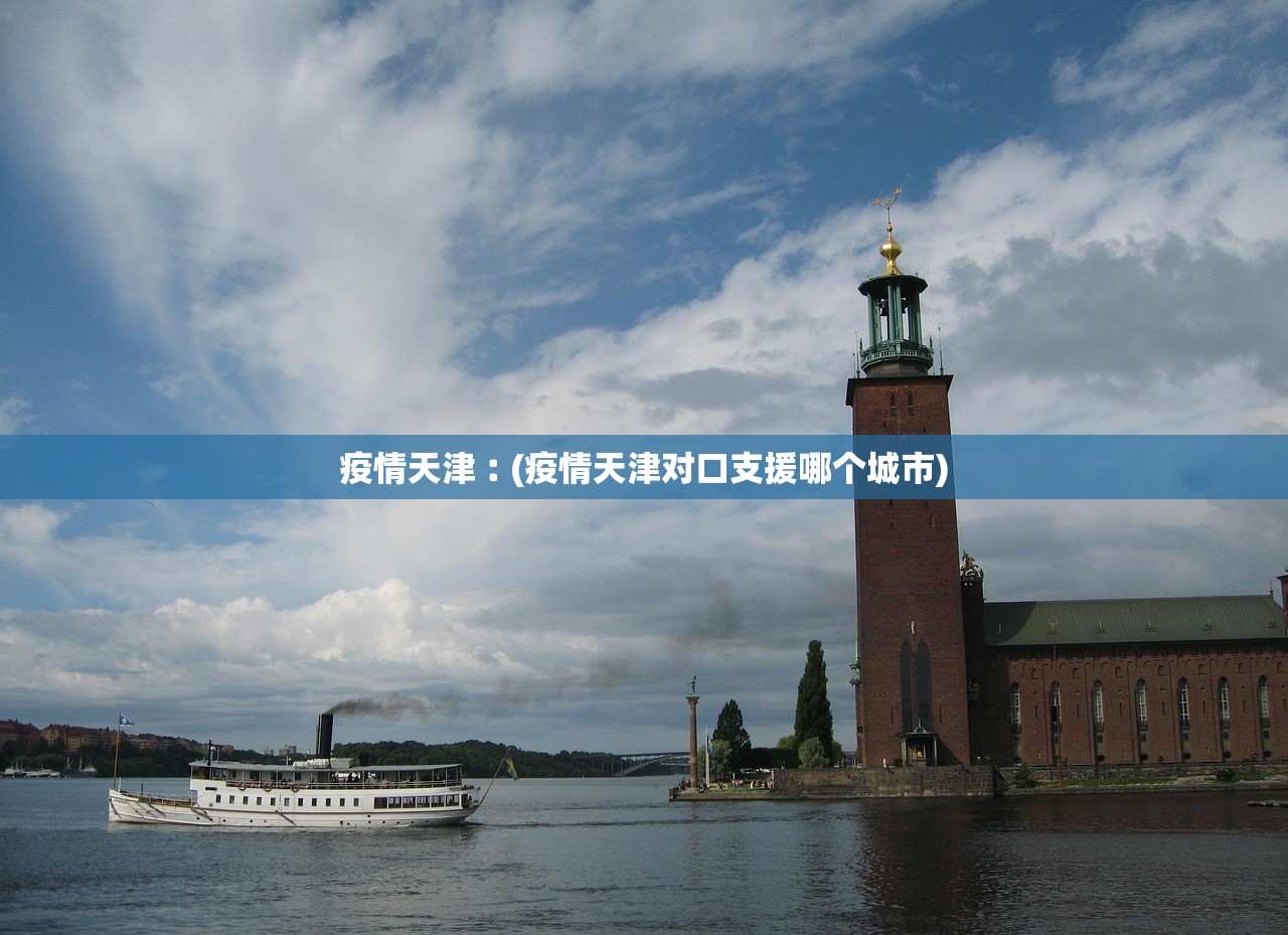 疫情天津︰(疫情天津对口支援哪个城市) 疫情天津︰(疫情天津对口支援哪个城市)