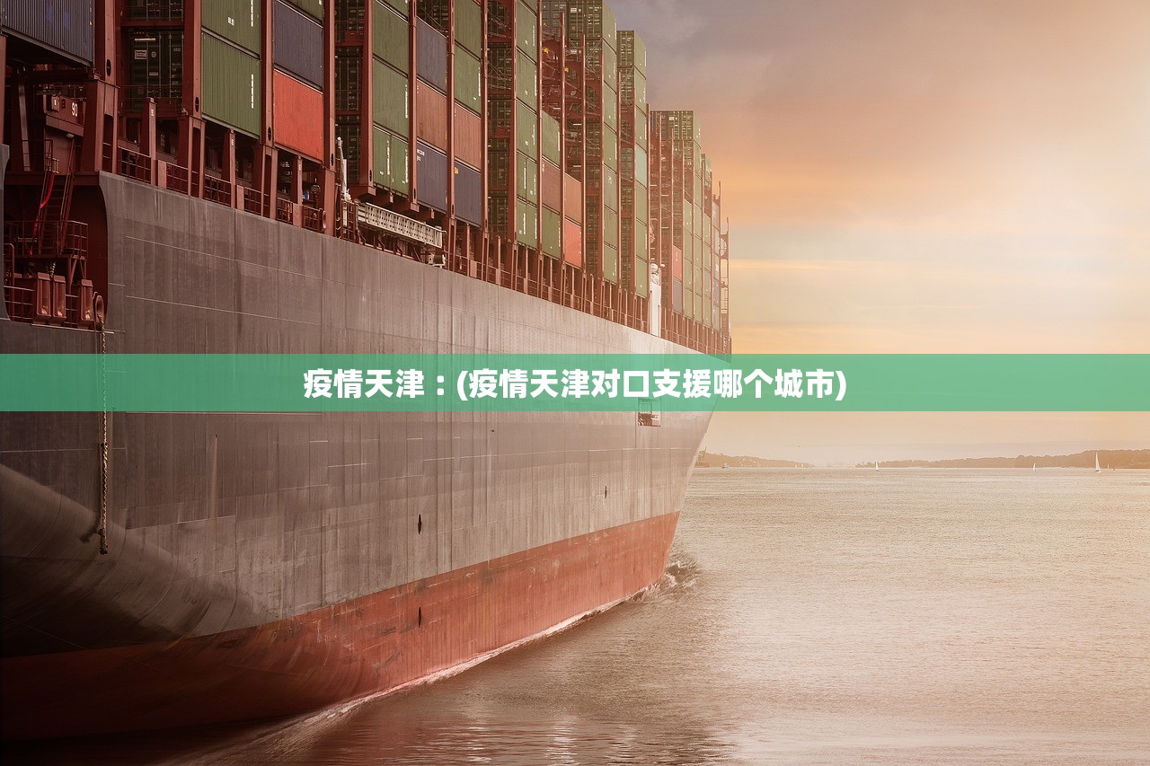 疫情天津︰(疫情天津对口支援哪个城市) 疫情天津︰(疫情天津对口支援哪个城市)