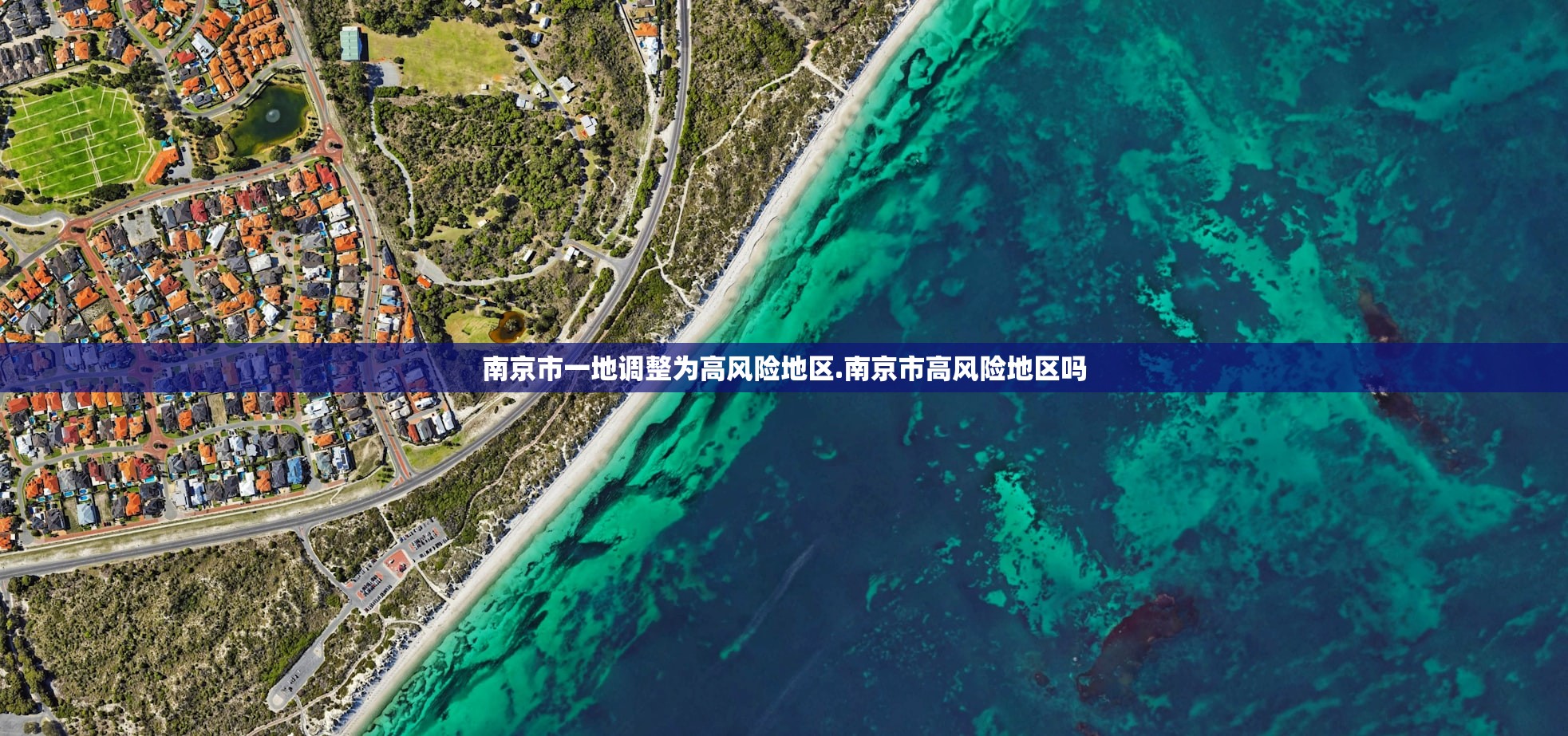 南京市一地调整为高风险地区.南京市高风险地区吗