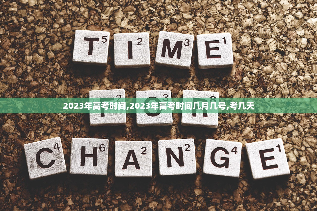 2023年高考时间,2023年高考时间几月几号,考几天
