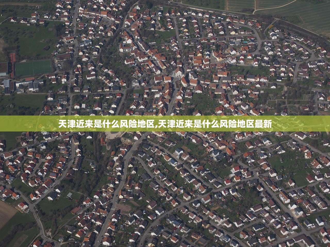 天津近来是什么风险地区,天津近来是什么风险地区最新 天津近来是什么风险地区,天津近来是什么风险地区最新