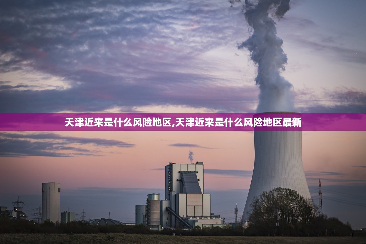 天津近来是什么风险地区,天津近来是什么风险地区最新