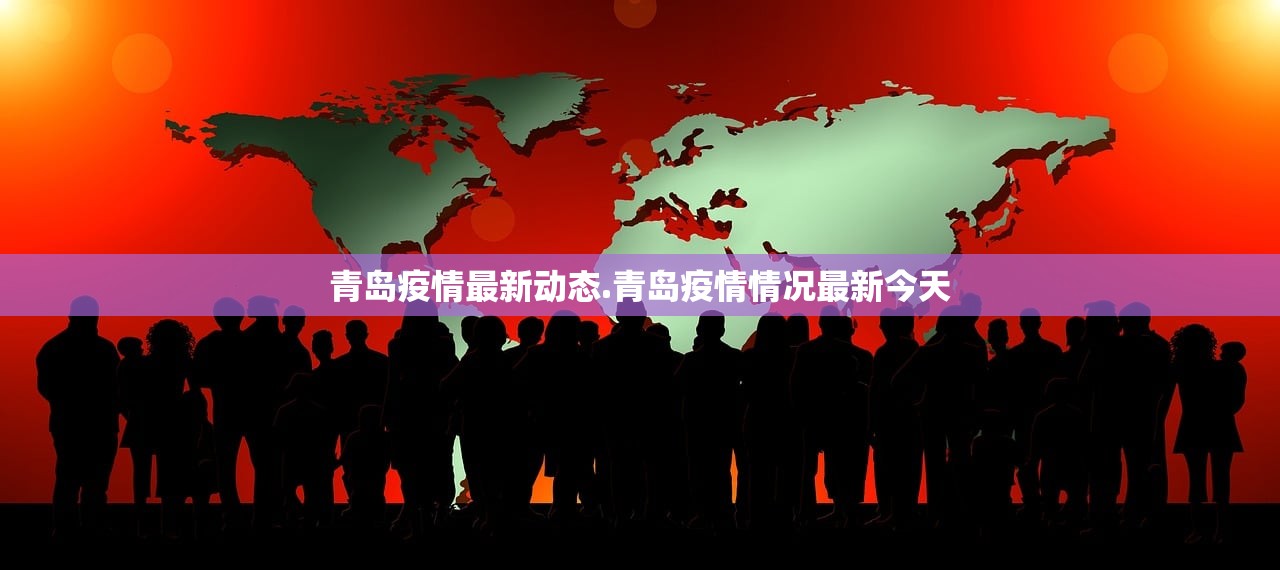 青岛疫情最新动态.青岛疫情情况最新今天