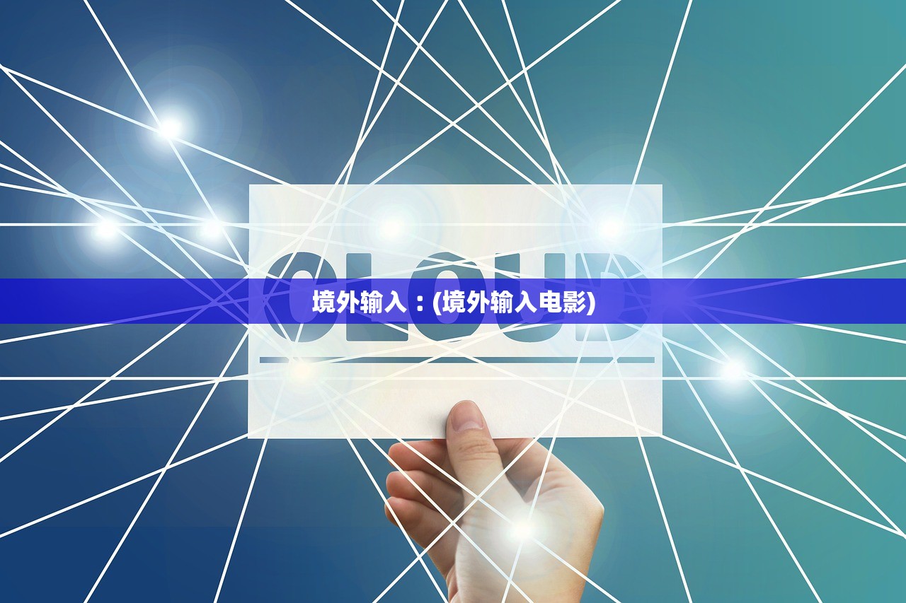 境外输入︰(境外输入电影) 境外输入︰(境外输入电影)