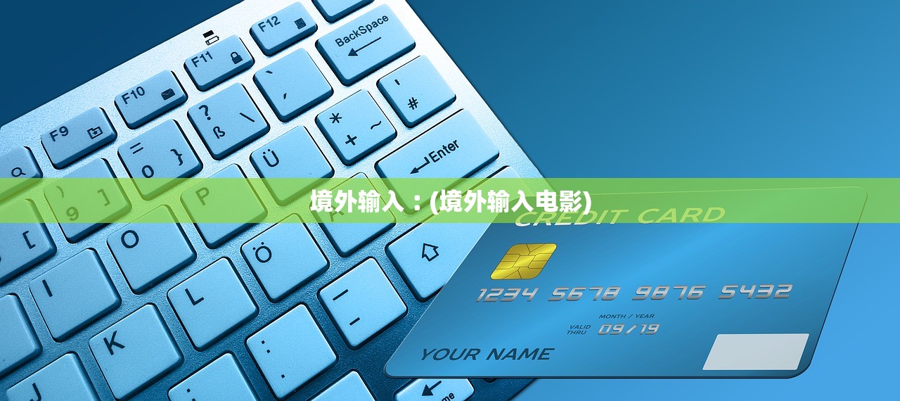 境外输入︰(境外输入电影)