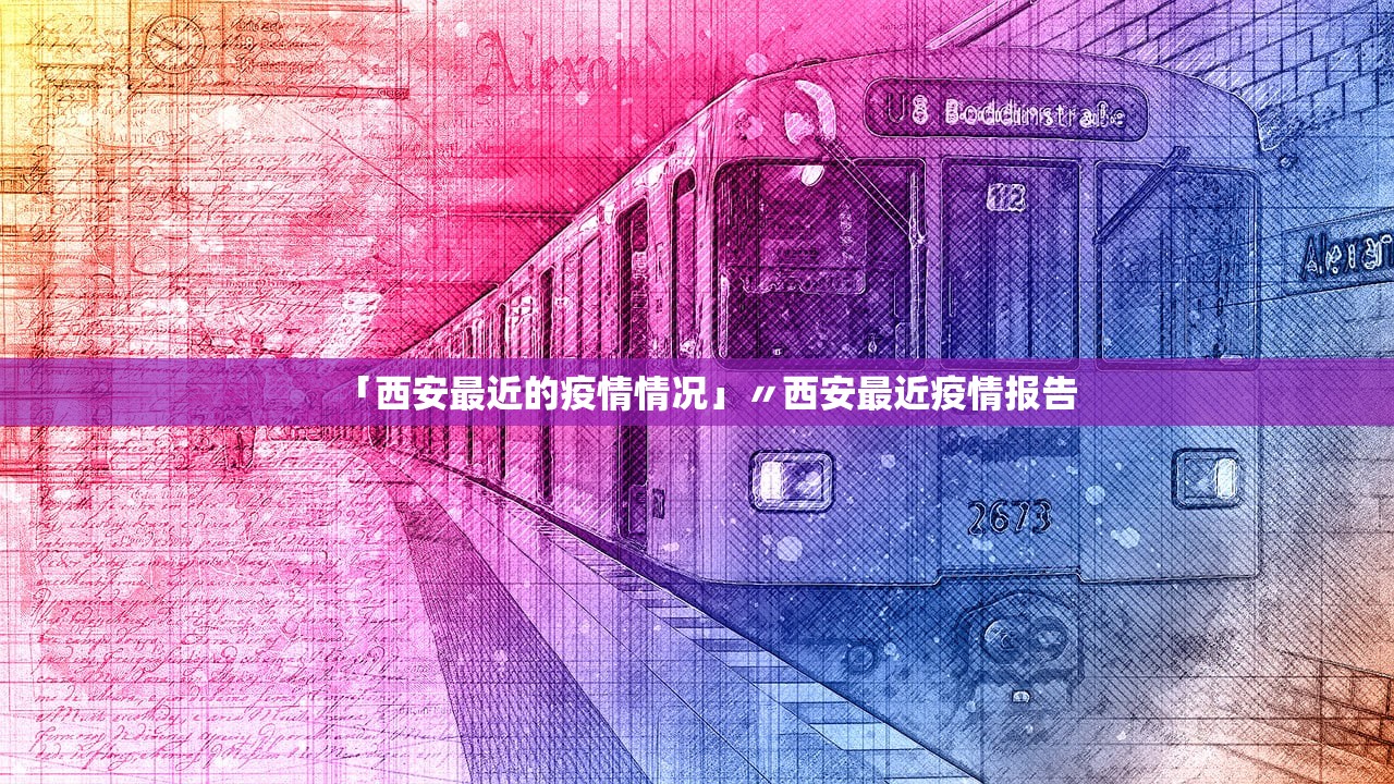 「西安最近的疫情情况」〃西安最近疫情报告