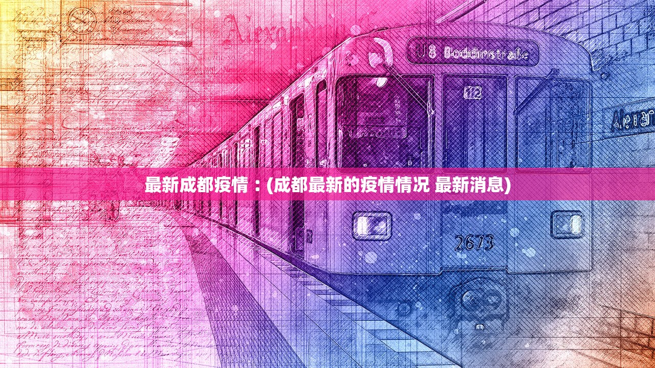 最新成都疫情︰(成都最新的疫情情况 最新消息)